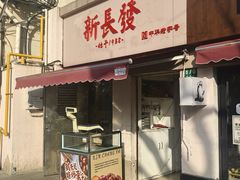 -新长发栗子食品有限公司(威海路店)