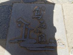 -乌石村