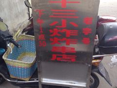 -陈氏老字号十三小炸炸店