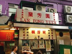 门面-兰芳园(上环店)