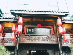 门面-陈麻婆豆腐总店