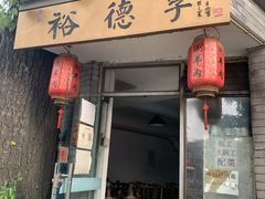 门面-裕德孚·非遗手切涮羊肉(东直门内大街店)