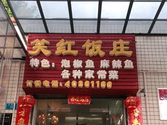 门面-笑红饭庄