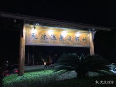 -庐山天沐温泉度假村