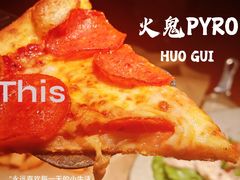 -火鬼 PYRO(五道口店)