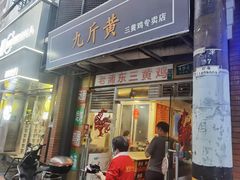 -九斤黄三黄鸡专卖店