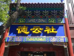 -德云社(三里屯店)