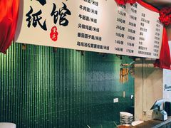 -丁阿纸面馆