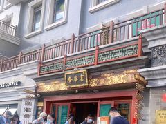 -富华斋饽饽铺·宫廷糕点·伴手礼(护国新天地店)