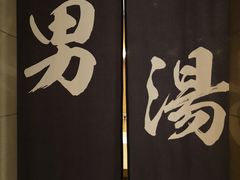 换洗室-汤泉良子·沐足·颂钵疗愈·SPA(珠江新城店)