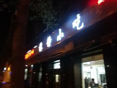门面-林静小吃(复兴路店)