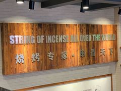 -阿里巴巴烧烤(嘉鸿花园店)