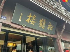 -松鹤楼(山塘街店)