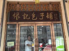 -津门张记包子铺(华昌道店)