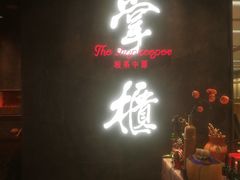 门面-掌柜的店·河南菜(世茂店)