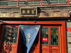 -富华斋饽饽铺·宫廷糕点·伴手礼(护国新天地店)