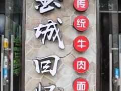 门面-金城回忆(万科店)