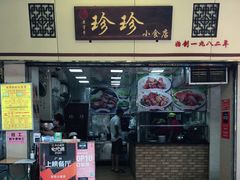 门面-珍珍小食店(西华路店)