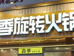 -森季旋转火锅(怀远门店)