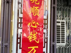 门面-钱万兴(塔园路店)