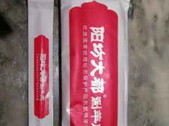 -阳坊大都涮羊肉(阳坊总店)