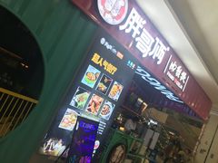 门面-胖哥俩肉蟹煲(淮安万达店)