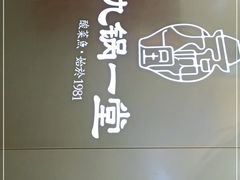 -九锅一堂酸菜鱼(石家庄先天下店)