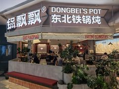 -锅飘飘·东北铁锅炖(雨花客厅店)