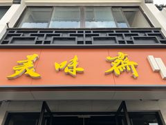 -美味斋(西北街店)