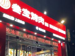 -叁宝烤肉·西安烧烤(东三爻店)