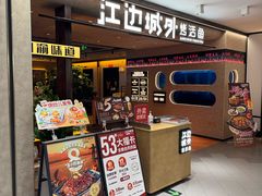 门面-江边城外烤全鱼(方庄时代购物中心店)