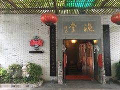 -渔堂公园餐厅·本帮菜(乐园路店)