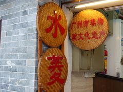 门面-老西关濑粉(文明路店)