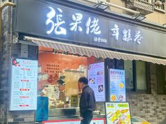 -张果佬年糕卷(科巷店)