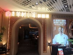 -相约·羊村小馆非遗手抓肉(七一酱园店)
