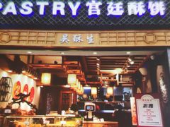 -吴记·吴酥生PASTRY宫廷酥饼
