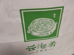 -云海肴·汽锅鸡·云南菜(领展购物广场·中关村店)