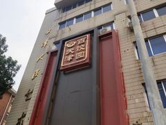 -百饺园酒楼(平山道店)