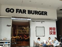 -狗發汉堡(湖塘店)