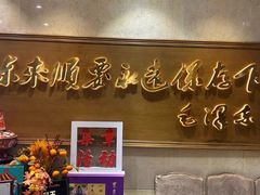 -东来顺饭庄(王府井步行街店)