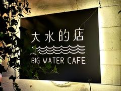 -大水的店(昙华林店)