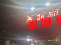 -崔孃烧烤