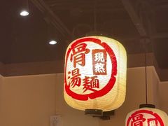 -无敌家现熬骨汤拉面(颐堤港店)