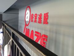 -MJ魔爵全机关真人密室逃脱(万达广场松江店)