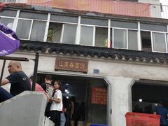 门面-泰顺江南春面馆