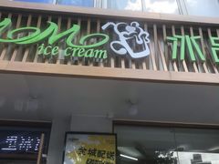 门面-MOMO冰品·生巧汤圆(红桥店)