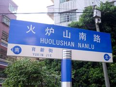 -火炉山森林公园