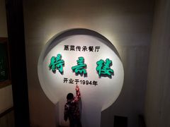 -得意楼蒸菜馆