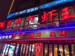 -96农蝎虾(江桥老街店)