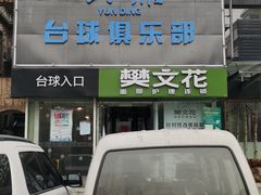 -云鼎台球俱乐部